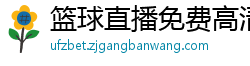 篮球直播免费高清在线直播官网